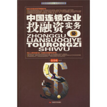 中国连锁企业投融资实务