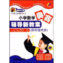 小学数学奥林匹克竞赛辅导丛书:小学数学奥林匹克竞赛辅导新教案(4年级同步)