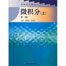 高等学校教材：微积分（上）（第2版）