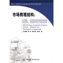 市场微观结构:理论实践与监管应用