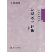 对外汉语教学专业教材系列：汉语教学评价