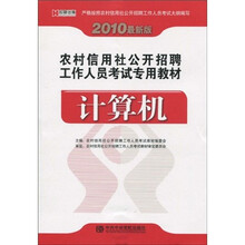 2010最新版农村信用社公开招聘工作人员考试专用教材:计算机