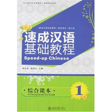 北大版对外汉语教材·短期培训系列：速成汉语基础教程（综合课本1）（附光盘1片）
