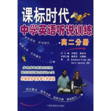 课标时代中学英语听说训练（高2分册）