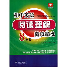 初中英语阅读理解精读精练（8年级）
