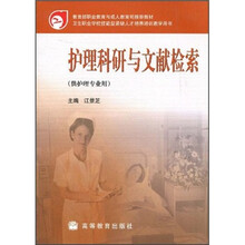 教育部职业教育与成人教育司推荐教材：护理科研与文献检索