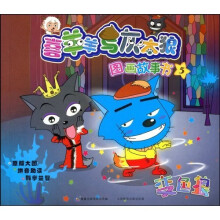 喜羊羊与灰太狼图画故事书5:变色狼
