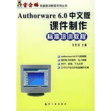 金企鹅电脑培训教程系列丛书：Authorware6.0中文版课件制作标准培训教程