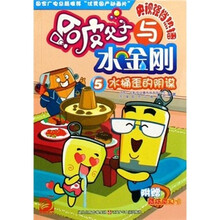哈皮父子与水金刚5:水桶歪的阴谋(附酷炫魔幻卡)