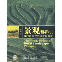 景观新农村：乡村景观规划理论与方法