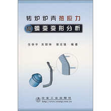 转炉炉壳热应力和蠕变变形分析