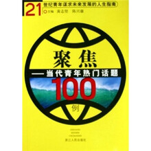 聚焦：当代青年热门话题100例