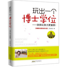 玩出一个博士学位