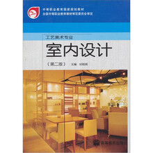 工艺美术专业中等职业教育国家规划教材:室内设计(第2版)