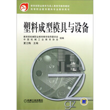 教育部职业教育与成人教育司推荐教材·模具专业教学用书:塑料成型模具与设备