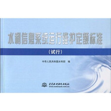 水利信息系统运行维护定额标准（试行）