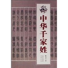 中华千家姓