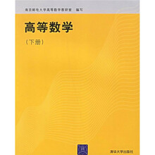 高等数学（下册）