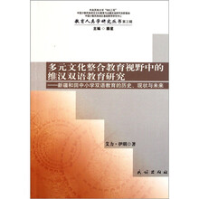 多元文化整合教育视野中的维汉双语教育研究：新疆和田中小学双语教育的历史、现状与未来
