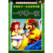 影响孩子一生的世界名著：一千零一夜