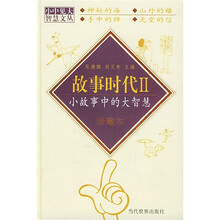 故事时代2:小故事中的大智慧
