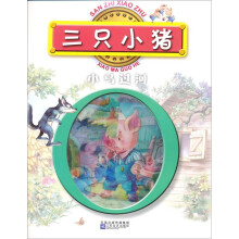 三只小猪·小马过河