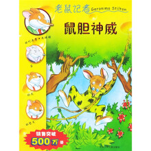 老鼠记者7:鼠胆神威