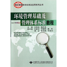 环境管理基础及管理体系标准教程