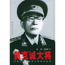 黄克诚大将