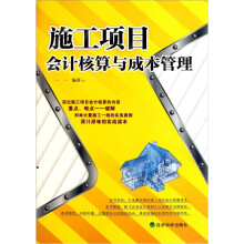 施工项目会计核算与成本管理