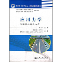 应用力学（道路桥梁工程技术专业用高职高专工学结合课程改革规划教材）