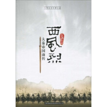 西风烈:大秦帝国前传