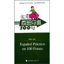 实用外语口语100句系列:实用西班牙语100句