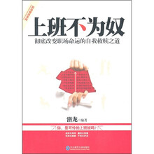 上班不为奴：彻底改变职场命运的自我救赎之道