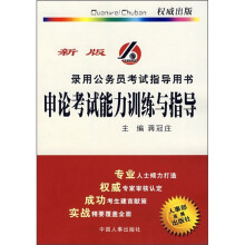 录用公务员考试指导用书:申论考试能力训练与指导