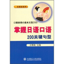 日语会话术：掌握日语口语200关键句型