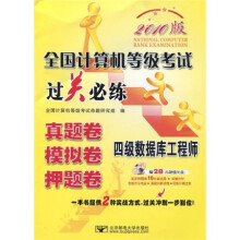 2010版全国计算机等级考试过关必练:四级数据库工程师(真题卷、模拟卷、押题卷)(附28元光盘1张)