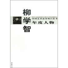 中国艺术品市场白皮书年度人物：柳学智