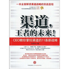 渠道，王者的未来！