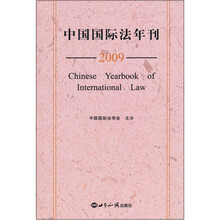 中国国际法年刊（2009）