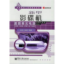 新型影碟机易损单元电路原理与维修图说（VCD/SVCD/CVD/LD/DVD）