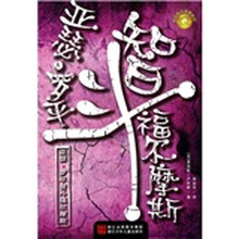 世界经典侦探故事：亚瑟·罗平智斗福尔摩斯
