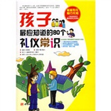 孩子最应知道的80个礼仪常识