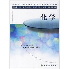 全国高等职业技术教育卫生部规划教材：化学