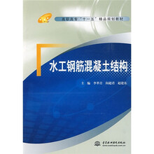 高职高专“十一五”精品规划教材：水工钢筋混凝土结构