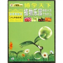 博学天下·少儿科普益智:植物乐园里的十万个为什么(拼音美绘本)