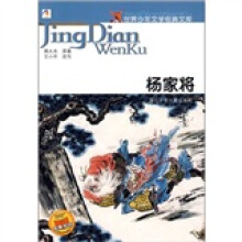 世界少年文学经典文库:杨家将