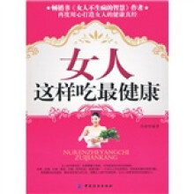 女人这样吃最健康