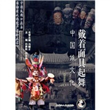 戴着面具起舞：中国傩文化