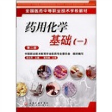 全国医药中等职业技术学校教材：药用化学基础1（第2版）